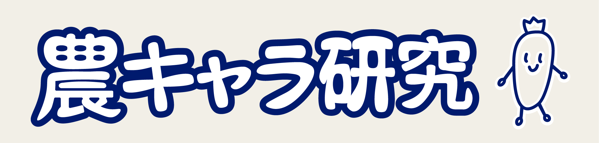 農キャラ研究